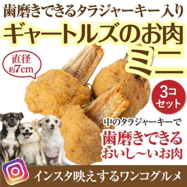 犬 手作りご飯 犬用 ギャートルズの肉 ミニ ３本入 無添加 国産 冷凍 マンガ肉 まんが肉の通販はau Pay マーケット 犬のご飯とケーキのドッグダイナー