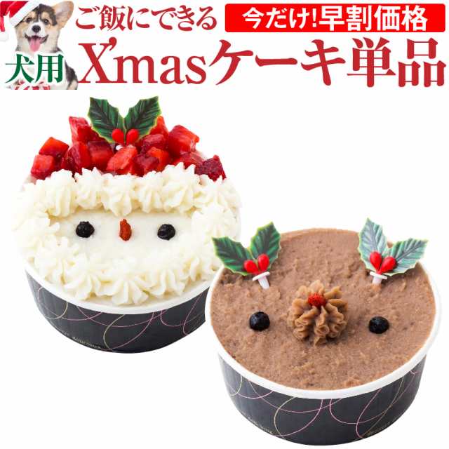 早割 犬 クリスマスケーキ サンタ トナカイ 犬用クリスマスケーキ 単品 無添加 冷凍 の通販はau Pay マーケット 犬のご飯とケーキ のドッグダイナー