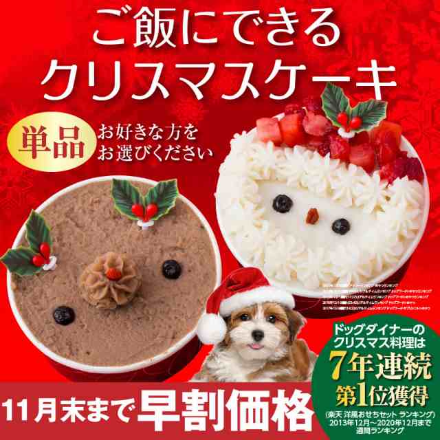 早割 犬 クリスマスケーキ サンタ トナカイ 犬用クリスマスケーキ 単品 無添加 冷凍 の通販はau Pay マーケット 犬のご飯とケーキ のドッグダイナー