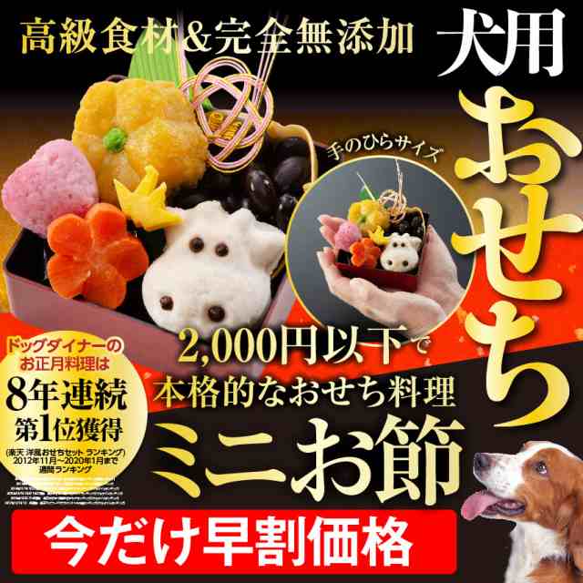 早割 犬用 おせち 犬 ミニ おせち料理 21年 冷凍配送 ペット お節の通販はau Pay マーケット 犬のご飯とケーキのドッグダイナー