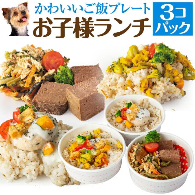 犬 手作りご飯 犬用 お子様ランチ ごはん ３個 無添加 国産 冷凍 の通販はau Pay マーケット 犬のご飯とケーキのドッグダイナー