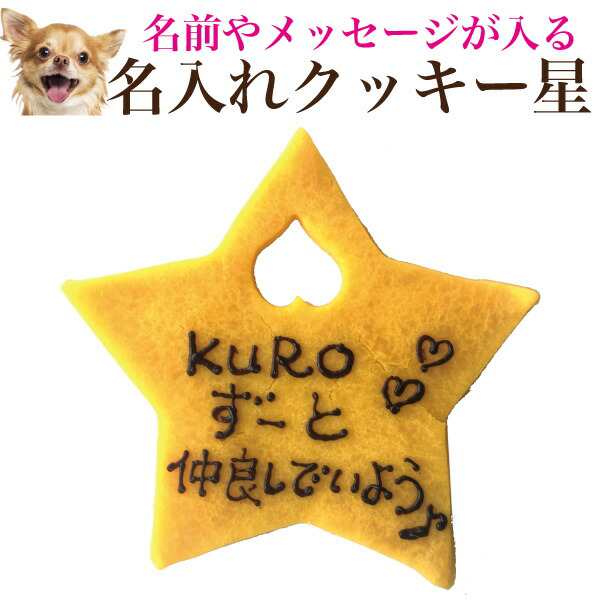 犬用 名入れ クッキー ネーム入り クッキー 星 無添加 犬の誕生日 ケーキ 犬用ケーキと一緒にどうぞ クール便 の通販はau Pay マーケット 犬のご飯とケーキのドッグダイナー