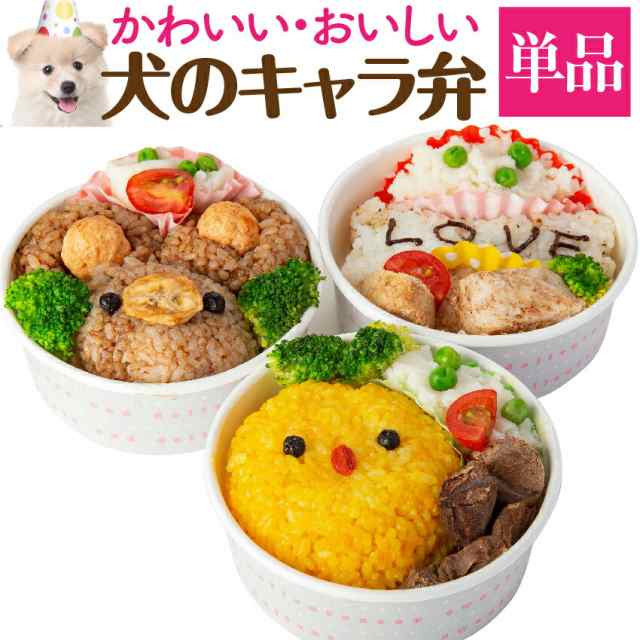 犬 手作りご飯 犬用 キャラ弁 無添加 国産 冷凍 の通販はau Pay マーケット 犬のご飯とケーキのドッグダイナー