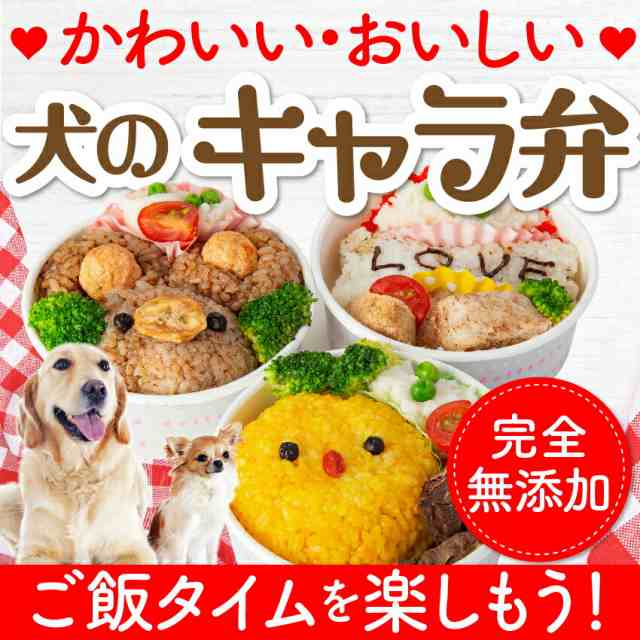 犬 手作りご飯 犬用 キャラ弁 無添加 国産 冷凍 の通販はau Pay マーケット 犬のご飯とケーキのドッグダイナー