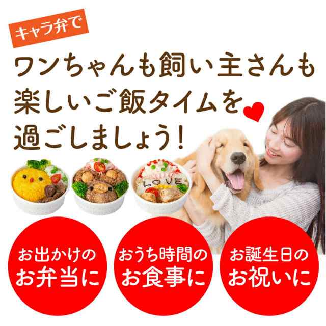 犬 手作りご飯 犬用 キャラ弁 ３個 無添加 国産 冷凍 の通販はau Pay マーケット 犬のご飯とケーキのドッグダイナー