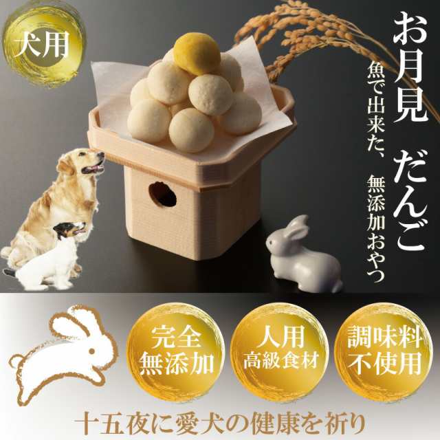 犬用 月見だんご 十五夜 団子 無添加 天然 犬の手作りご飯 月見団子の通販はau Pay マーケット 犬のご飯とケーキのドッグダイナー