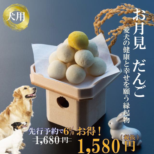 早割 犬用 月見だんご 十五夜 団子 無添加 天然 犬の手作りご飯の通販はau Pay マーケット 犬のご飯とケーキのドッグダイナー