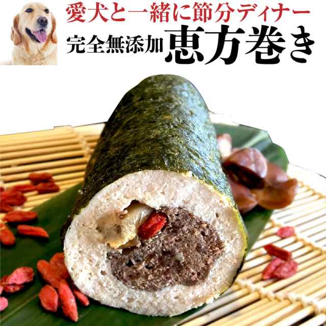 21年 限定販売 犬用 恵方巻き 無添加 天然 犬の手作りご飯の通販はau Pay マーケット 犬のご飯とケーキのドッグダイナー