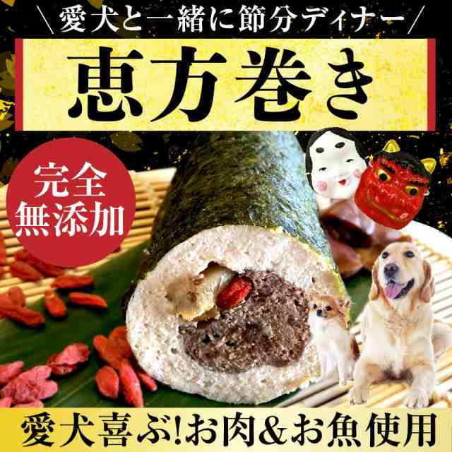 21年 限定販売 犬用 恵方巻き 無添加 天然 犬の手作りご飯の通販はau Pay マーケット 犬のご飯とケーキのドッグダイナー