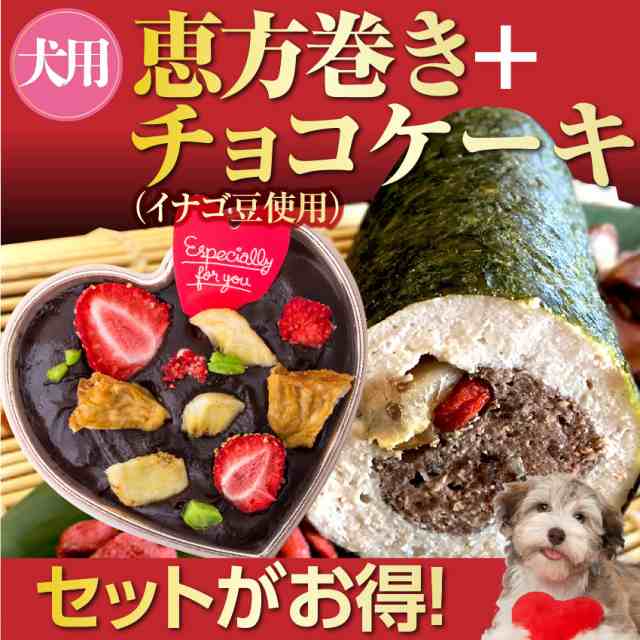 期間限定販売 犬用 恵方巻き バレンタイン チョコ セット 無添加 天然の手作りご飯 ケーキ の通販はau Pay マーケット 犬 のご飯とケーキのドッグダイナー