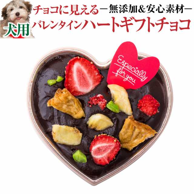 期間限定販売 犬用 バレンタイン チョコ ハートのギフト チョコ ケーキ ヴァレンタインの通販はau Pay マーケット 犬 のご飯とケーキのドッグダイナー