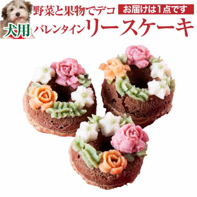 期間限定販売 犬用 バレンタイン ケーキ ヴァレンタイン リース ケーキ 無添加の通販はau Pay マーケット 犬のご飯とケーキのドッグダイナー