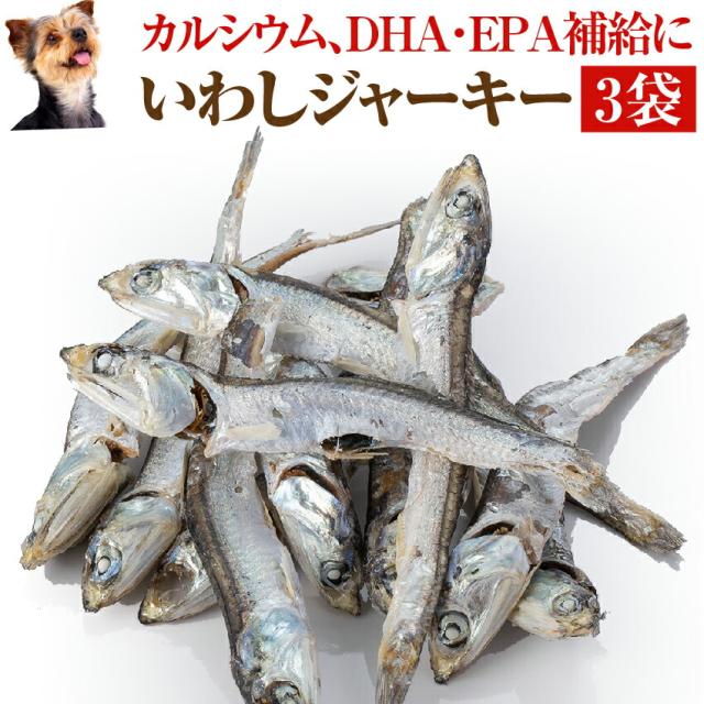 犬 猫 無添加 関節 おやつ いわし ジャーキー 3袋 国産 魚 送料無料 の通販はau Pay マーケット 犬のご飯とケーキのドッグダイナー