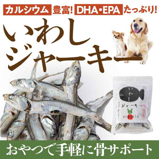 犬 猫 無添加 関節 おやつ いわし ジャーキー 3袋 国産 魚 送料無料 の通販はau Pay マーケット 犬のご飯とケーキのドッグダイナー