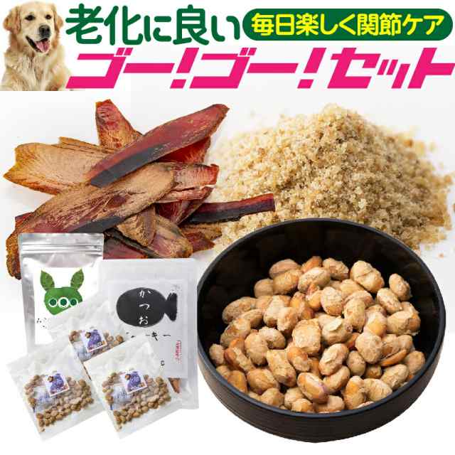 犬 老犬 体力 年齢 サプリメント おやつ セット 老化に良いゴーゴーセット 無添加 高齢犬 シニア 送料無料 の通販はau Pay マーケット 犬 のご飯とケーキのドッグダイナー