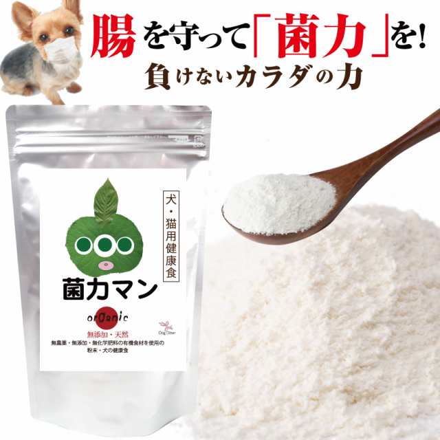 犬 ペット用 腸内環境 腸 国産 サプリ 菌 力マン 無添加 送料無料 の通販はau Pay マーケット 犬のご飯とケーキのドッグダイナー