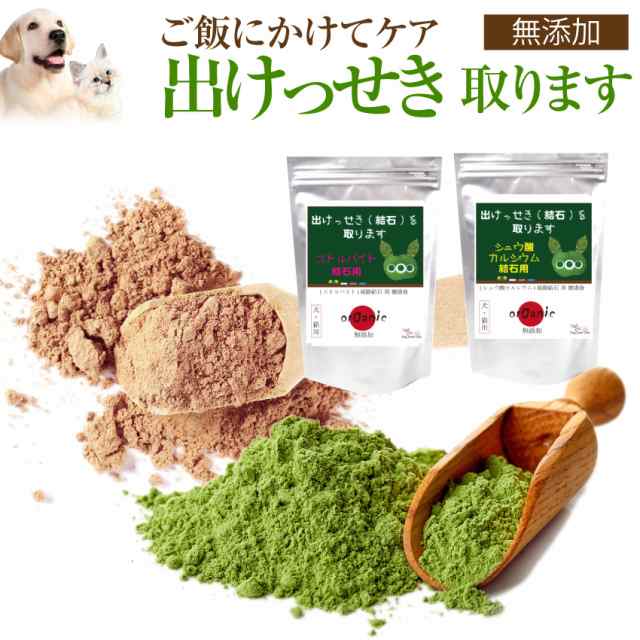 犬 猫用 サプリ 出けっせき 結石 取ります 無添加 メール便 送料無料 の通販はau Pay マーケット 犬のご飯とケーキのドッグダイナー