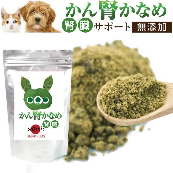 犬・猫用 サプリ(かん腎(腎臓)かなめ)無添加【メール便・送料無料】の通販はau PAY マーケット - 犬のご飯とケーキのドッグダイナー