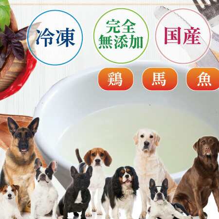 犬 手作りご飯 犬用 お散歩 スープ 無添加 国産 小分け 冷凍 の通販はau Pay マーケット 犬のご飯とケーキのドッグダイナー