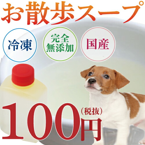 犬 手作りご飯 犬用 お散歩 スープ 無添加 国産 小分け 冷凍 の通販はau Pay マーケット 犬のご飯とケーキのドッグダイナー