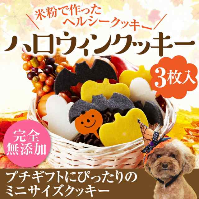 犬用 無添加 おやつ ハロウィン クッキー ３枚入 無添加 国産 ハロウイン お菓子 冷凍配送 の通販はau Pay マーケット 犬 のご飯とケーキのドッグダイナー