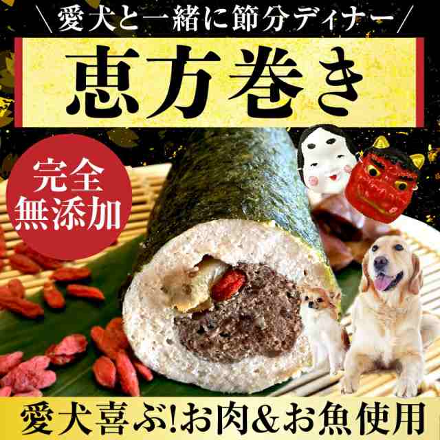 22年 限定販売 犬用 恵方巻き 無添加 天然 犬の手作りご飯の通販はau Pay マーケット 犬のご飯とケーキのドッグダイナー