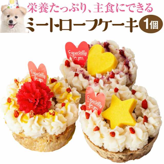 犬 誕生日 ケーキ ミートローフ 誕生日ケーキ 無添加 犬用ケーキ クール便 の通販はau Pay マーケット 犬のご飯とケーキのドッグダイナー