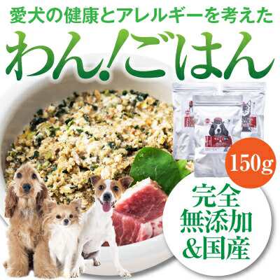 犬 手作りご飯 ドッグフード わんごはん 150g 無添加 国産 無農薬 手作りごはん 通常便 の通販はau Pay マーケット 犬 のご飯とケーキのドッグダイナー