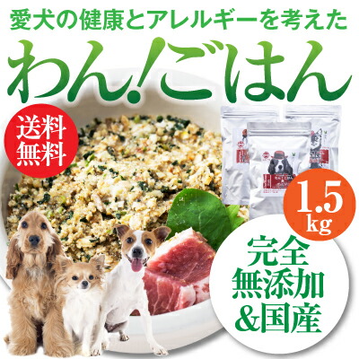 犬 手作りごはん ドッグフード わんごはん 1 5kg 無添加 国産 無農薬 通常便 送料無料 の通販はau Pay マーケット 犬のご飯 とケーキのドッグダイナー