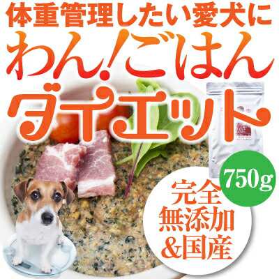 犬 手作りご飯 ドッグフード わんごはん ダイエット 750g 無添加 国産 肥満 体重管理 犬用の通販はau Pay マーケット 犬 のご飯とケーキのドッグダイナー