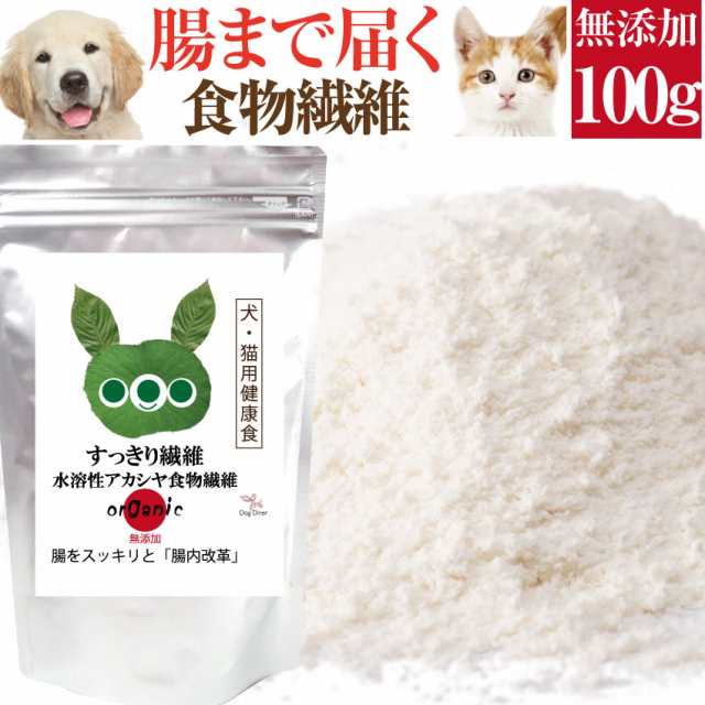 犬・猫 無添加 食物繊維 サプリ(すっきり繊維 100g) 腸をサポート 