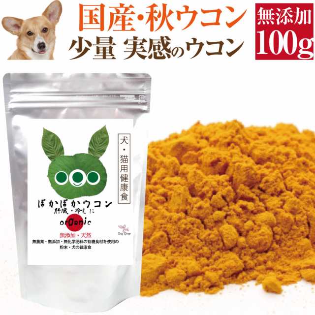 犬 ペットの肝臓に サプリ ぽかぽか ウコン 100g 有機 無添加 秋ウコン メール便 送料無料 の通販はau Pay マーケット 犬 のご飯とケーキのドッグダイナー