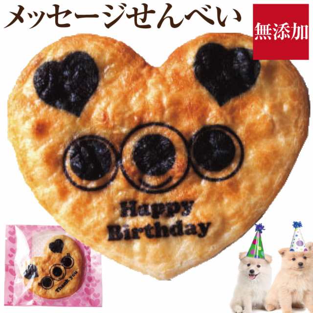 犬用 誕生日 バースデー おやつ メッセージ せんべい 無添加 国産 通常便 送料無料 の通販はau Pay マーケット 犬のご飯とケーキのドッグダイナー