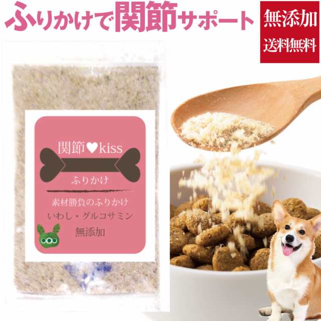 犬 猫用の関節に 魚とグルコサミのふりかけ 関節 Kiss 無添加 送料無料 の通販はau Pay マーケット 犬のご飯とケーキのドッグダイナー