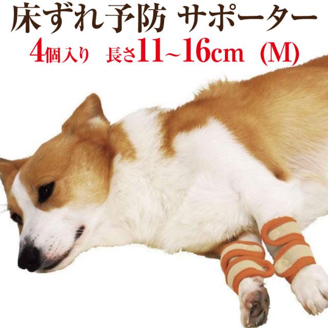 犬の床ずれ予防 床ずれ サポーター M ４個入 高齢犬 シニア 老犬 対応 の通販はau Pay マーケット 犬のご飯とケーキのドッグダイナー