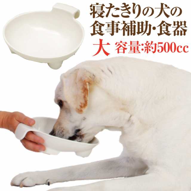 老犬 高齢犬 シニア 介護用 寝たきりの犬の為の食器 フードボウル L 持ち手付きの通販はau Pay マーケット 犬のご飯とケーキのドッグダイナー