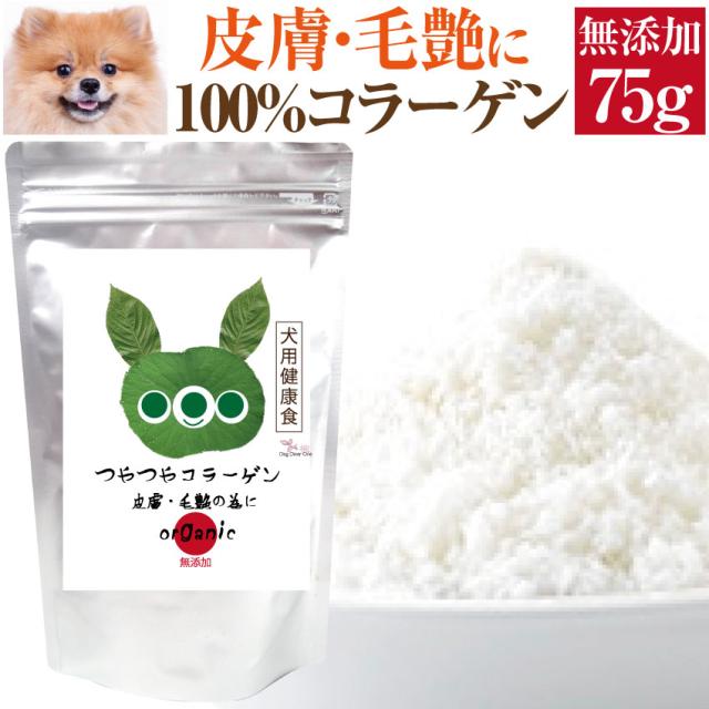 犬 猫 毛や皮膚のケア サプリ つやつや コラーゲン 75g 無添加 メール便 送料無料 の通販はau Pay マーケット 犬 のご飯とケーキのドッグダイナー