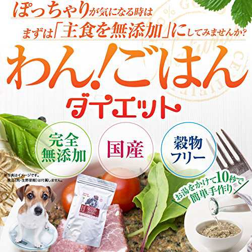 犬用 無添加 ドッグフード わん ごはん ダイエット お試し 体重管理 肥満な犬の手作りご飯の通販はau Pay マーケット 犬 のご飯とケーキのドッグダイナー