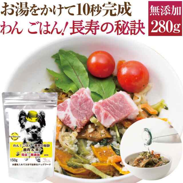 犬 手作りご飯 ドッグフード わんごはん 長寿の秘訣 280g 無添加 国産 高齢犬 シニア 老犬の通販はau Pay マーケット 犬のご飯 とケーキのドッグダイナー