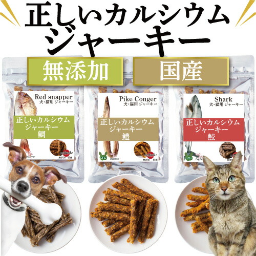 犬 猫 無添加 おやつ 関節に 正しいカルシウム ジャーキー 国産 通常便 送料無料 の通販はau Pay マーケット 犬 のご飯とケーキのドッグダイナー