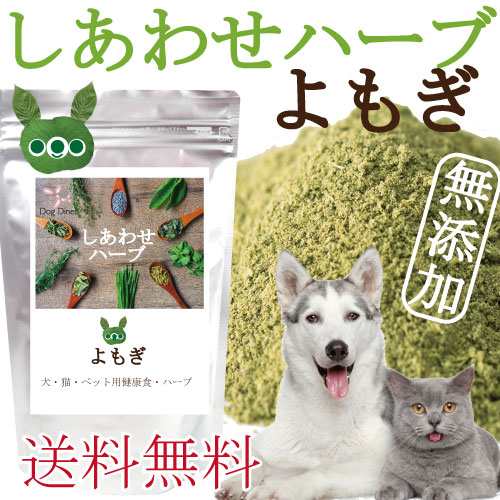 犬 猫 体重管理 ダイエット ハーブ よもぎ g 無添加 国産 メール便 送料無料 の通販はau Pay マーケット 犬のご飯とケーキのドッグダイナー