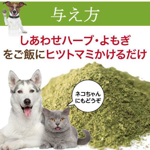 犬 猫 体重管理 ダイエット ハーブ よもぎ g 無添加 国産 メール便 送料無料 の通販はau Pay マーケット 犬 のご飯とケーキのドッグダイナー