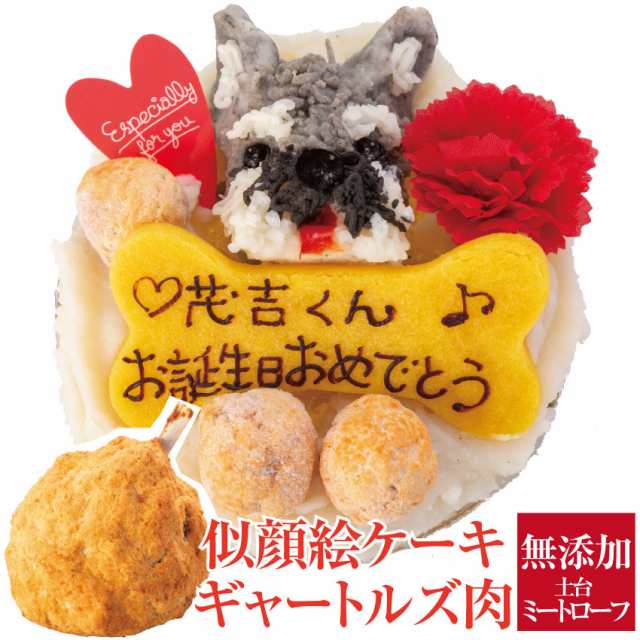 犬用 似顔絵 ケーキ 鶏肉 ギャートルズの肉 犬 誕生日ケーキ 無添加 送料無料 の通販はau Pay マーケット 犬のご飯 とケーキのドッグダイナー