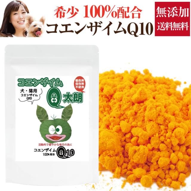 犬 ペット用 サプリ コエンザイムq10 コエンザイム Q太郎 無添加 送料無料 の通販はau Pay マーケット 犬のご飯とケーキのドッグダイナー