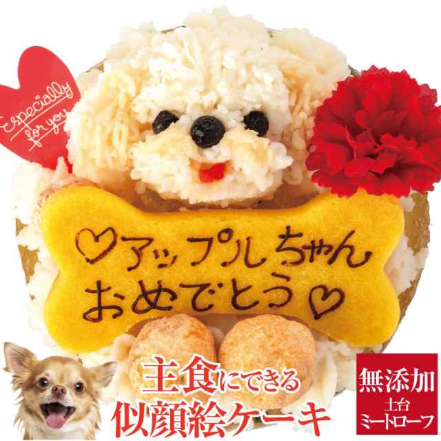 犬 似顔絵 ケーキ 鶏肉のミートローフ 無添加 誕生日 犬用ケーキ クール便 の通販はau Pay マーケット 犬のご飯とケーキのドッグダイナー