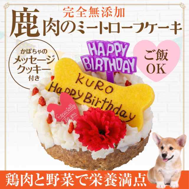 犬用 誕生日 ケーキ 鹿肉のミートローフ 犬 ケーキ 名入れ可 クール便 の通販はau Pay マーケット 犬のご飯とケーキのドッグダイナー