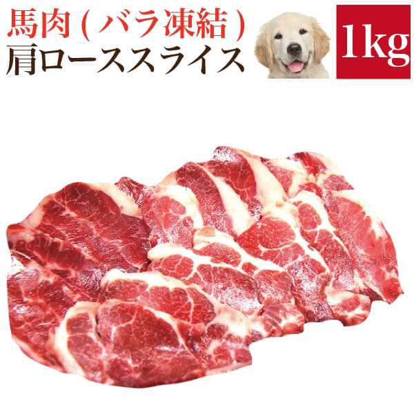 ペット 犬用 生肉 馬肉 肩ロース スライス 1kg バラ凍結 脂少なめ 冷凍 配送 の通販はau Pay マーケット 犬 のご飯とケーキのドッグダイナー