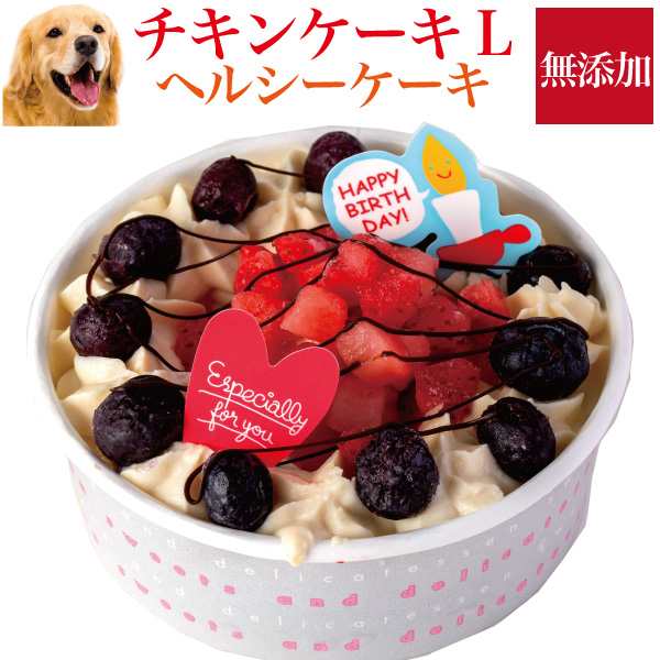 犬用 誕生日ケーキ 幸せのチキン ケーキ L 無添加 犬用ケーキ クール便 の通販はau Pay マーケット 犬のご飯とケーキのドッグダイナー