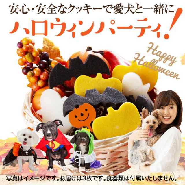 犬用 無添加 おやつ ハロウィン クッキー ３枚入 無添加 国産 ハロウイン お菓子 冷凍配送 の通販はau Pay マーケット 犬 のご飯とケーキのドッグダイナー