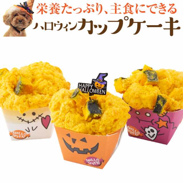 犬用 ケーキ ハロウィーン ハロウィン ケーキ ３個セット 無添加 国産 クール便 の通販はau Pay マーケット 犬のご飯とケーキ のドッグダイナー